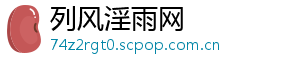 列风淫雨网